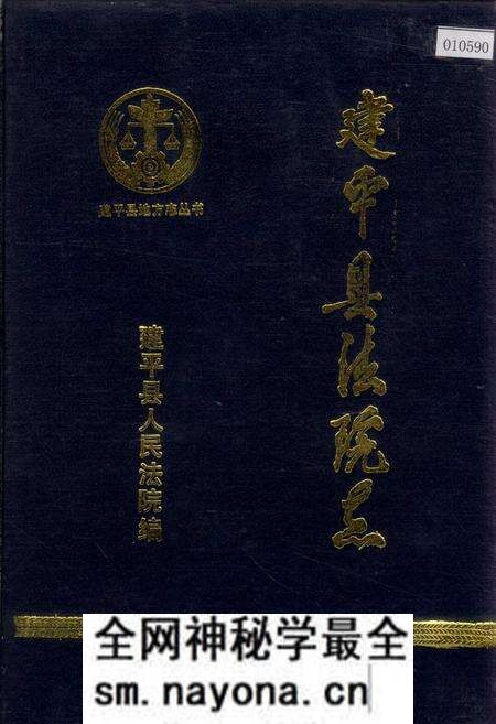 《建平县法院志》.pdf电子版_辽宁省志预览图