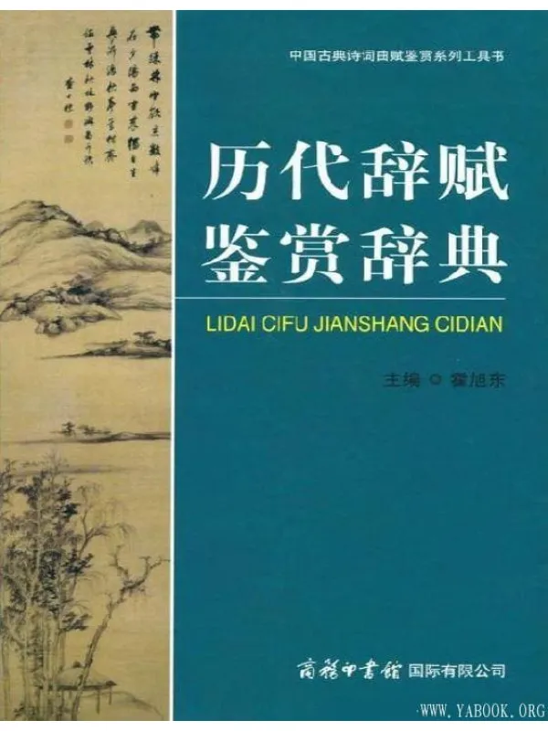 《历代辞赋鉴赏辞典》封面图片