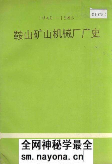 《鞍山矿山机械厂厂史》.pdf电子版_辽宁省志预览图