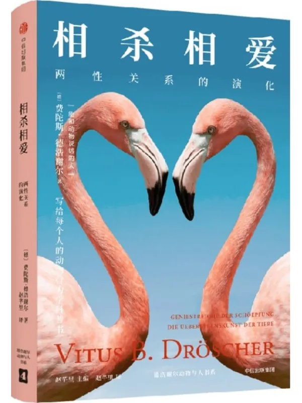 《相杀相爱：两性关系的演化》封面图片