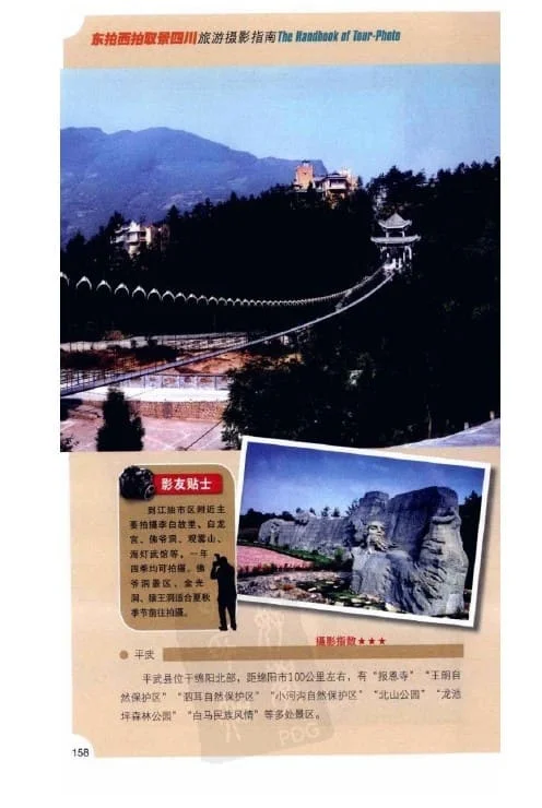 东拍西拍取景四川旅游摄影指南·彩图版-四川省旅游宣传促进中心.pdf