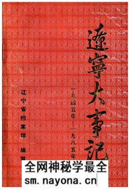 《辽宁大事记(1945年-1985年)》.pdf电子版_辽宁省志预览图