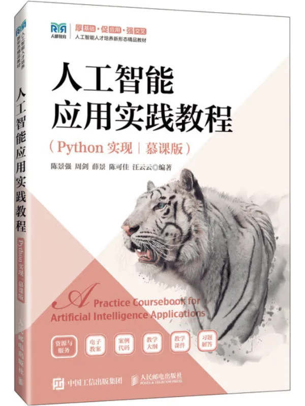 《人工智能应用实践教程(Python实现)》陈景强【文字版_PDF电子书_】 《人工智能应用实践教程(Python实现)》封面图片