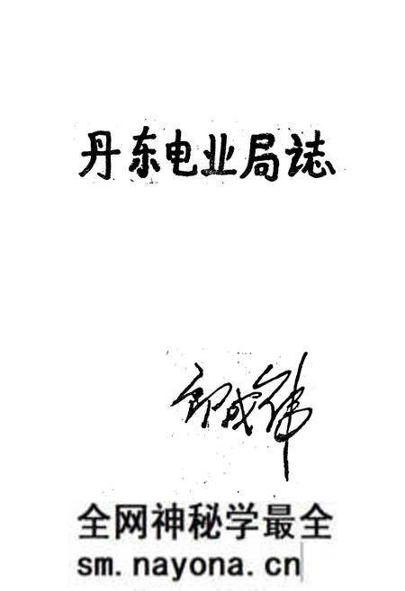 《丹东电业局志》.pdf电子版_辽宁省志预览图3