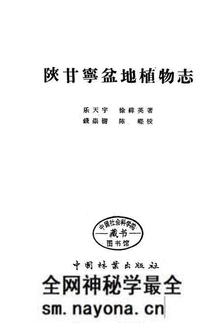 《陕甘宁盆地植物志》.pdf电子版_其他志预览图1