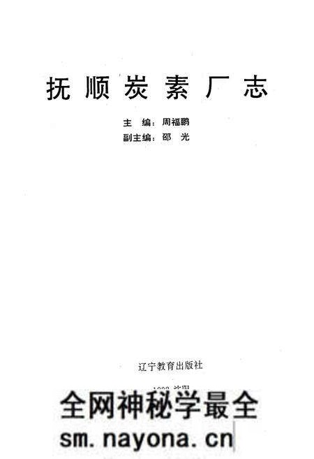 《抚顺炭素厂志》.pdf电子版_辽宁省志预览图1 《抚顺炭素厂志》.pdf电子版_辽宁省志预览图1