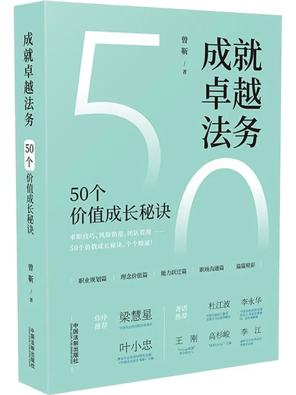 《成就卓越法务:50个价值成长秘诀》曾靳【文字版_PDF电子书_】 《成就卓越法务:50个价值成长秘诀》封面图片