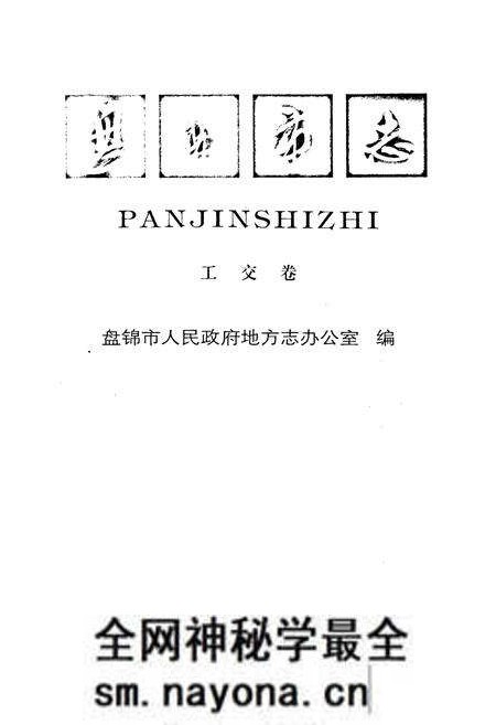 《盘锦市志 工交卷》.pdf电子版_辽宁省志预览图1