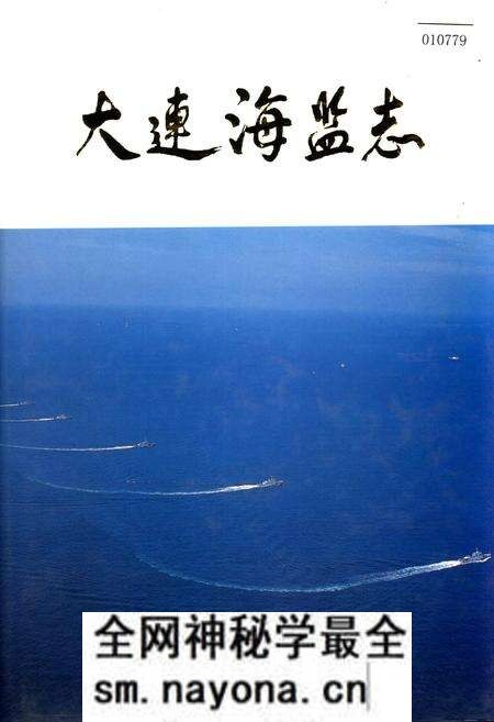 《大连海监志》.pdf电子版_辽宁省志预览图 《大连海监志》.pdf电子版_辽宁省志预览图