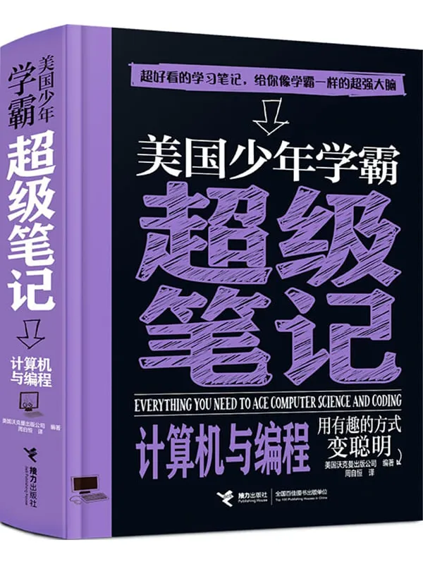 《美国少年学霸超级笔记·计算机与编程》美国沃克曼出版公司【文字版_EPUB电子书_】 《美国少年学霸超级笔记·计算机与编程》封面图片