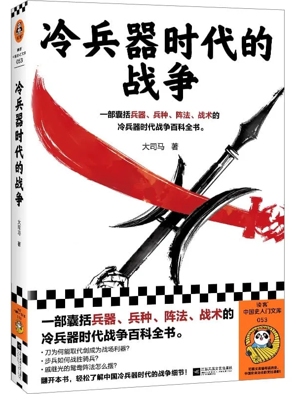 《冷兵器时代的战争》封面图片