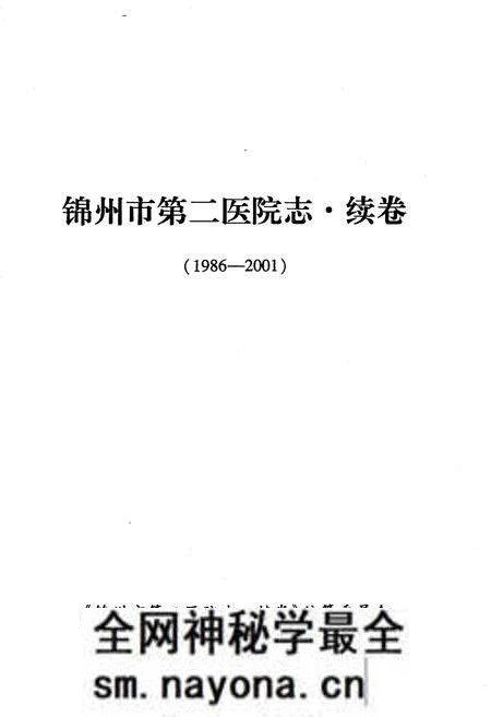《锦州市第二医院志·续卷》.pdf电子版_辽宁省志预览图1