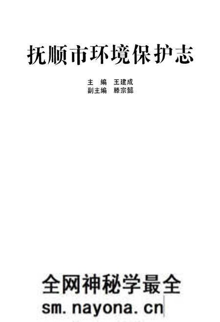 《抚顺市环境保护志》.pdf电子版_辽宁省志预览图1 《抚顺市环境保护志》.pdf电子版_辽宁省志预览图1