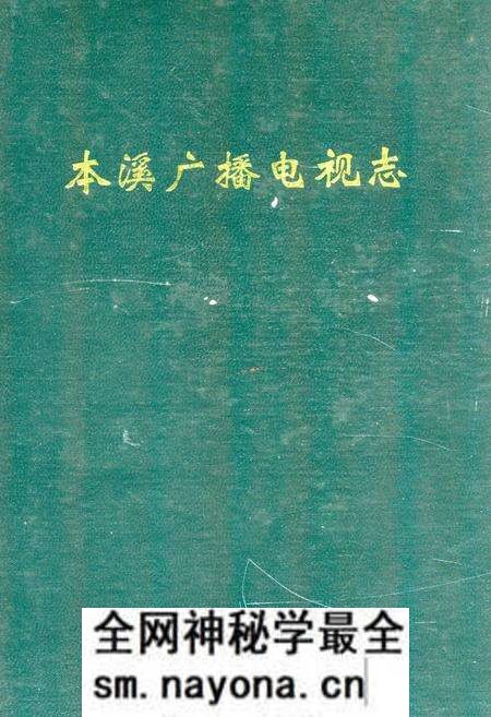 《《本溪广播电视志》》.pdf电子版_辽宁省志预览图 《《本溪广播电视志》》.pdf电子版_辽宁省志预览图