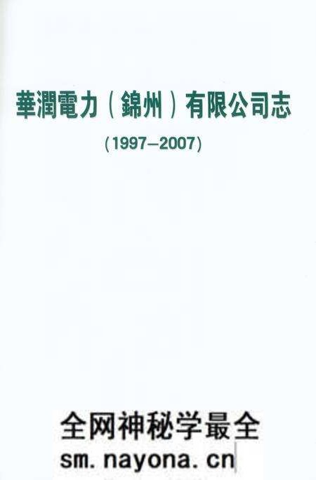 《华润电力(锦州)有限公司志1997-2007》.pdf电子版_辽宁省志预览图1 《华润电力(锦州)有限公司志1997-2007》.pdf电子版_辽宁省志预览图1
