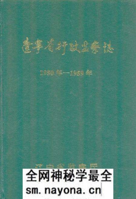 《《辽宁省行政监察志》(1950年-1959年)》.pdf电子版_辽宁省志预览图 《《辽宁省行政监察志》(1950年-1959年)》.pdf电子版_辽宁省志预览图