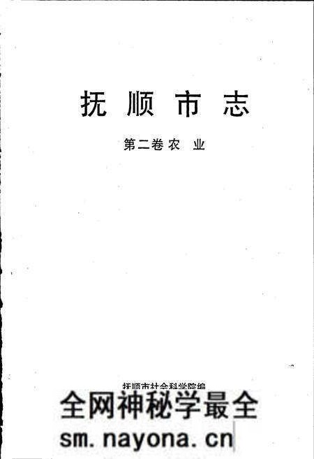 《抚顺市志 第二卷 农业》.pdf电子版_辽宁省志预览图1 《抚顺市志 第二卷 农业》.pdf电子版_辽宁省志预览图1