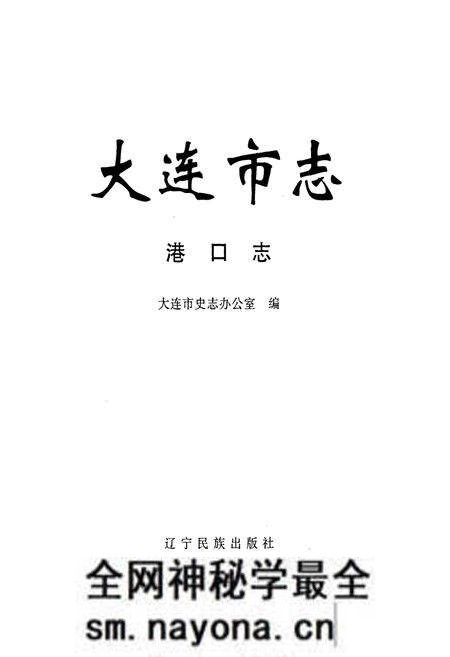 《大连市志 港口志》.pdf电子版_辽宁省志预览图1
