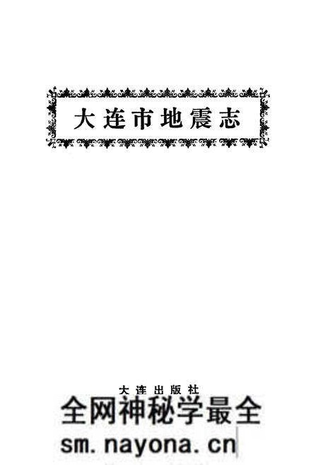 《《大连市地震志》》.pdf电子版_辽宁省志预览图1