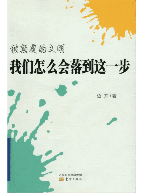 《被颠覆的文明：我们怎么会落到这一步》封面图片