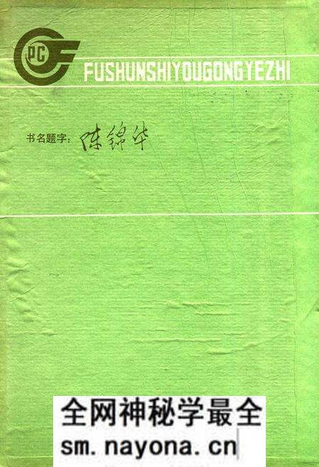 《抚顺石油工业志》.pdf电子版_辽宁省志预览图2 《抚顺石油工业志》.pdf电子版_辽宁省志预览图2