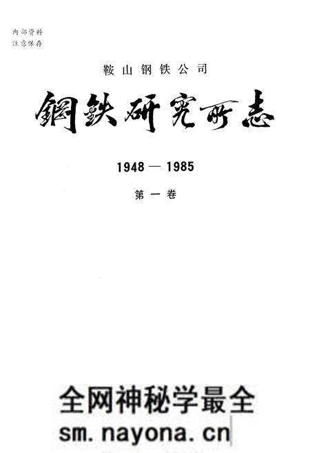 《鞍山钢铁公司 钢铁研究所编(1948-1985)第一卷》.pdf电子版_辽宁省志预览图1 《鞍山钢铁公司 钢铁研究所编(1948-1985)第一卷》.pdf电子版_辽宁省志预览图1