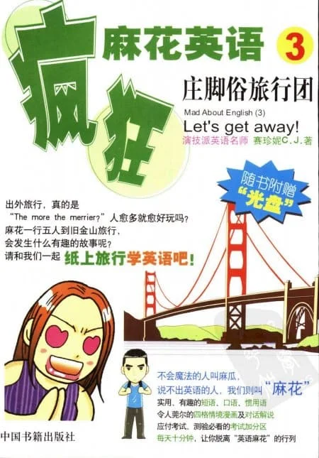 《疯狂麻花英语1/2/3/4:生活说得妙/吃饭皇帝大/庄脚俗旅行团/美人可养成》.赛珍妮.扫描版【PDF】