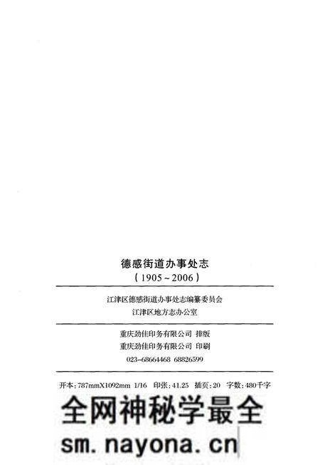 《德感街道办事处志1905-2006》.pdf电子版_重庆市志预览图2 《德感街道办事处志1905-2006》.pdf电子版_重庆市志预览图2