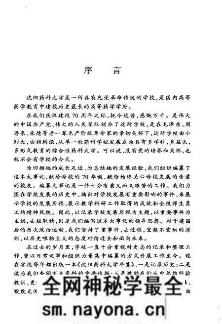 《沈阳药科大学建校七十周年大事记(1931.11-2001.7)》.pdf电子版_辽宁省志预览图3 《沈阳药科大学建校七十周年大事记(1931.11-2001.7)》.pdf电子版_辽宁省志预览图3