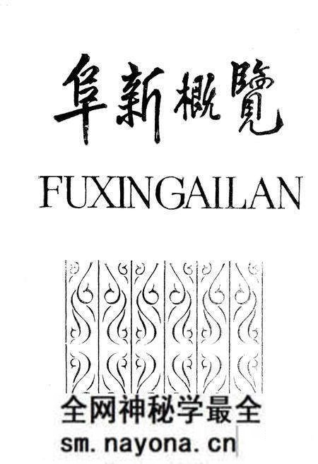 《阜新概览》.pdf电子版_辽宁省志预览图1 《阜新概览》.pdf电子版_辽宁省志预览图1