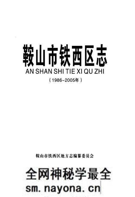 《《鞍山市铁西区志》(1986-2005年)》.pdf电子版_辽宁省志预览图1 《《鞍山市铁西区志》(1986-2005年)》.pdf电子版_辽宁省志预览图1