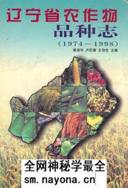 《辽宁省农作物品种志(1974~1998)》.pdf电子版_辽宁省志预览图 《辽宁省农作物品种志(1974~1998)》.pdf电子版_辽宁省志预览图