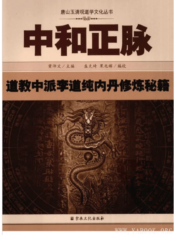 《中和正脉：道教中派李道纯内丹修炼秘籍》封面图片