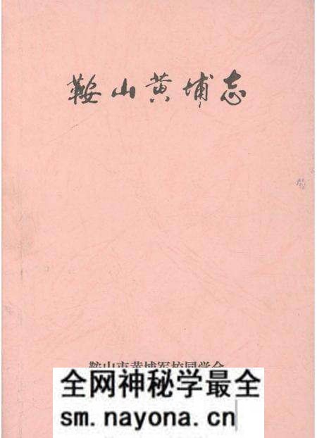 《鞍山黄埔志》.pdf电子版_辽宁省志预览图 《鞍山黄埔志》.pdf电子版_辽宁省志预览图