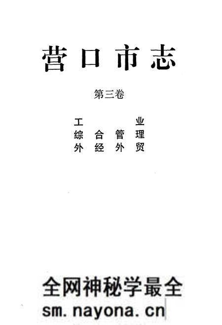 《营口市志(第三卷)》.pdf电子版_辽宁省志预览图1