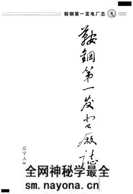 《鞍钢第一发电厂志 1991-2000》.pdf电子版_辽宁省志预览图1 《鞍钢第一发电厂志 1991-2000》.pdf电子版_辽宁省志预览图1