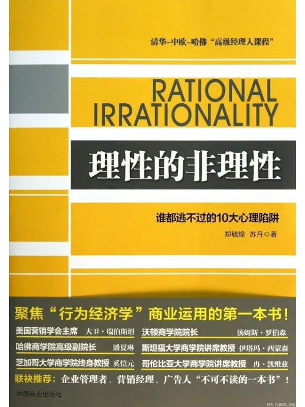 《理性的非理性：谁都逃不过的10大心理陷阱》封面图片