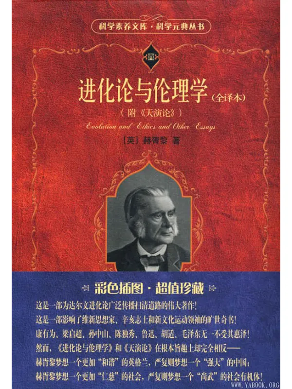 《进化论与伦理学(全译本)》封面图片