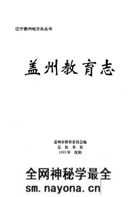 《盖州教育志》.pdf电子版_辽宁省志预览图1 《盖州教育志》.pdf电子版_辽宁省志预览图1