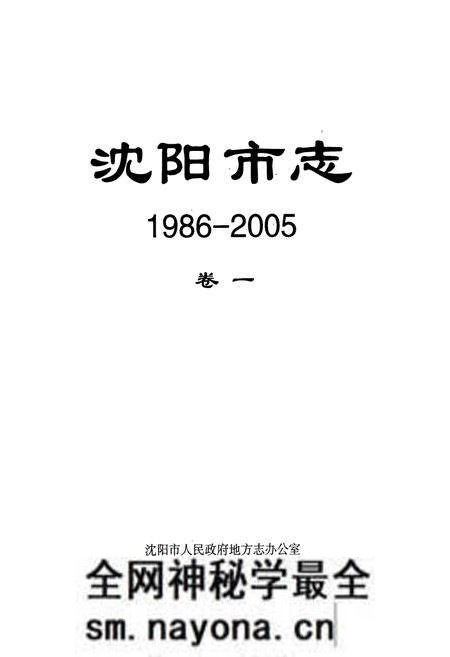 《沈阳市志(1986-2005)卷一》.pdf电子版_辽宁省志预览图1 《沈阳市志(1986-2005)卷一》.pdf电子版_辽宁省志预览图1