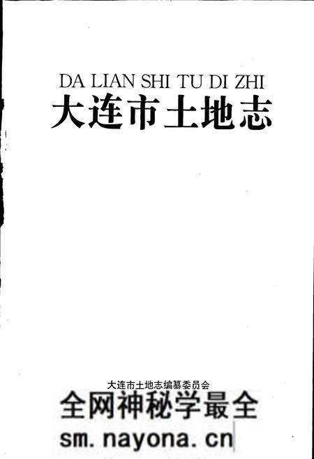 《大连市土地志》.pdf电子版_辽宁省志预览图1 《大连市土地志》.pdf电子版_辽宁省志预览图1