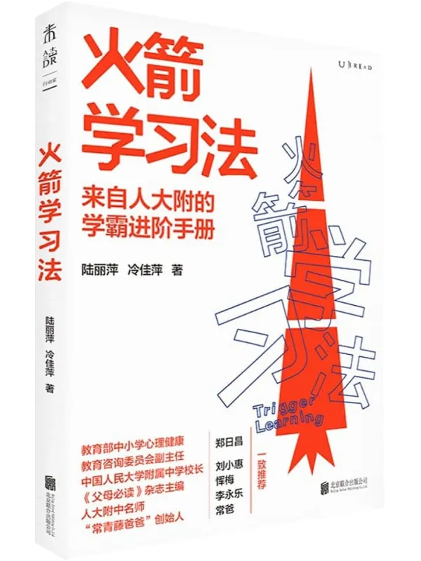 《火箭学习法》封面图片