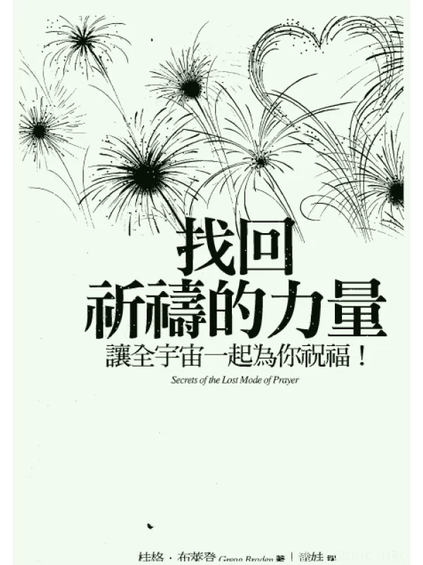 《找回祈祷的力量：让全宇宙一起为你祝福！》封面图片