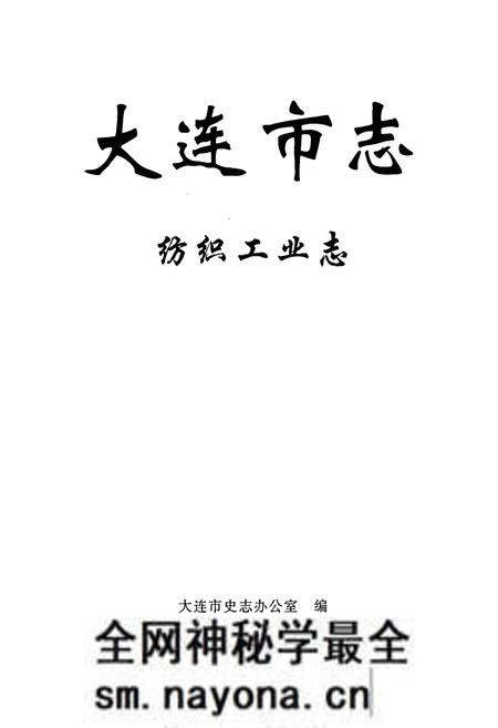 《大连市志 纺织工业志》.pdf电子版_辽宁省志预览图1