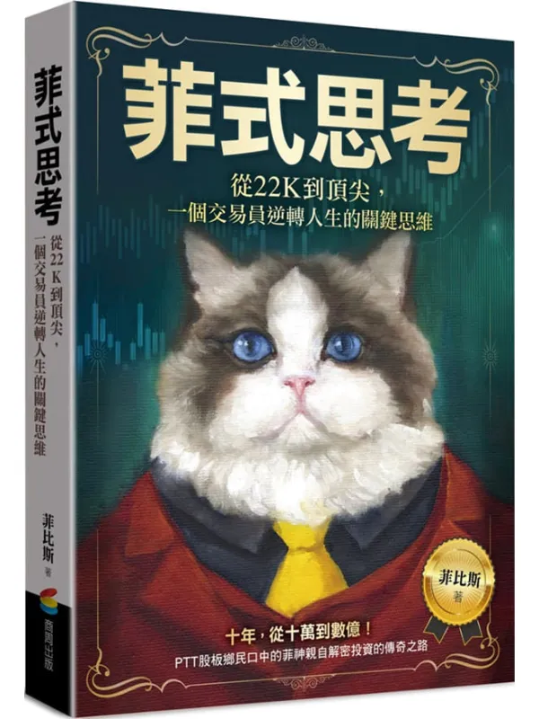 《菲式思考：从22K到顶尖，一个交易员逆转人生的关键思维》封面图片