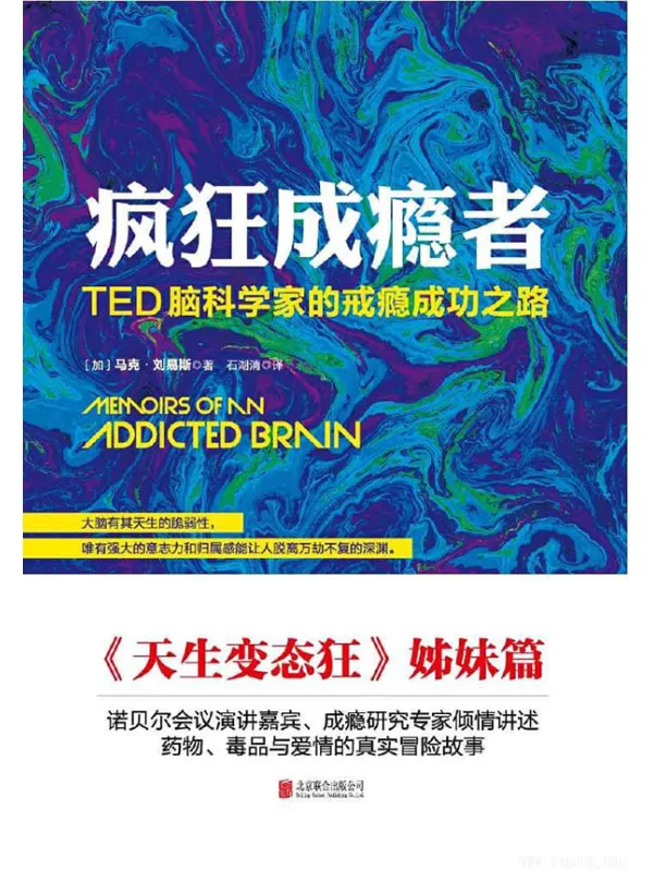 《疯狂成瘾者：TED脑科学家的戒瘾成功之路》封面图片