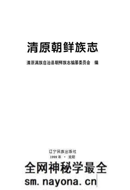 《清原朝鲜族志》.pdf电子版_辽宁省志预览图1
