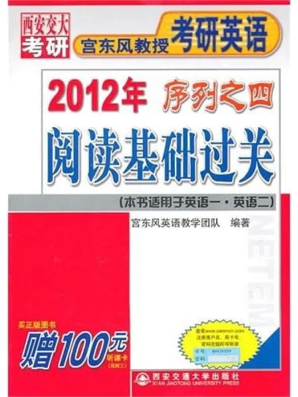 《西安交大考研：宫东风教授考研英语系列》封面图片