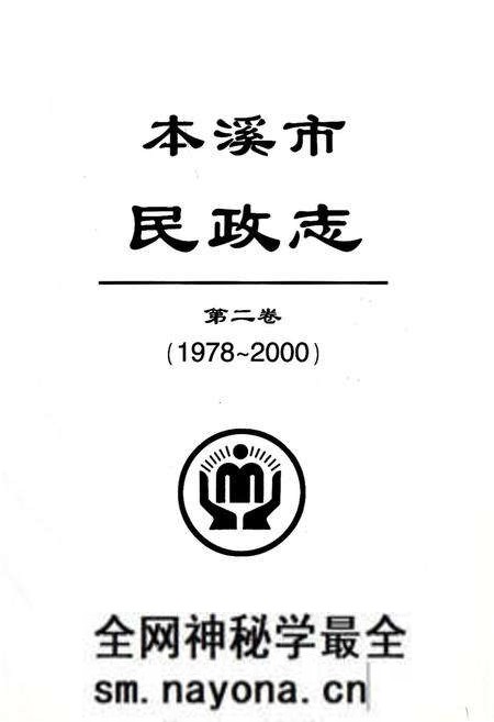 《本溪市民政志(第二卷)(1978-2000)》.pdf电子版_辽宁省志预览图1 《本溪市民政志(第二卷)(1978-2000)》.pdf电子版_辽宁省志预览图1
