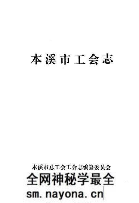 《本溪市工会志》.pdf电子版_辽宁省志预览图1 《本溪市工会志》.pdf电子版_辽宁省志预览图1
